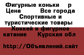 Фигурные коньки 32 р › Цена ­ 700 - Все города Спортивные и туристические товары » Хоккей и фигурное катание   . Курская обл.